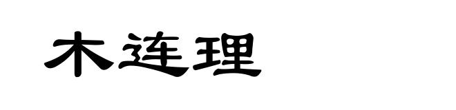木连理