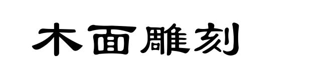 木面雕刻