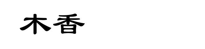 木香