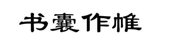 书囊作帷