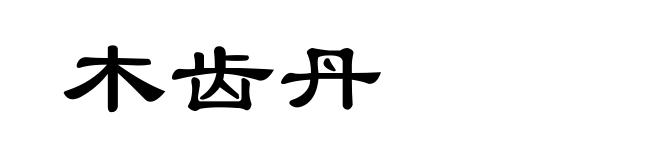 木齿丹