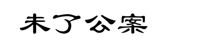 未了公案