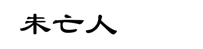 未亡人