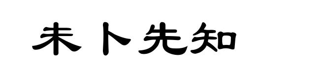 未卜先知