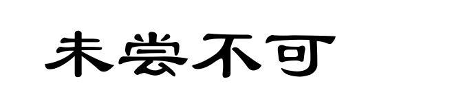 未尝不可