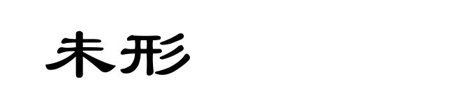 未形