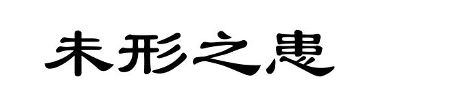 未形之患