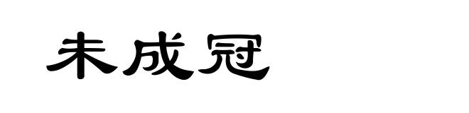 未成冠