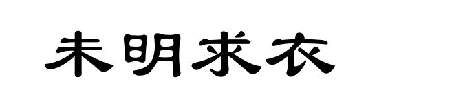 未明求衣