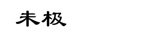 未极