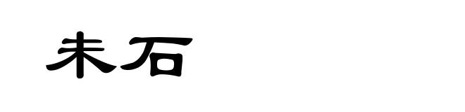 未石