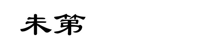 未第