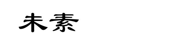 未素