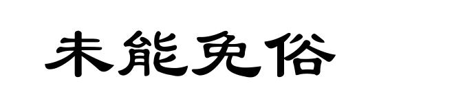 未能免俗