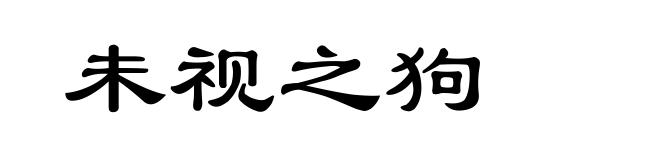 未视之狗