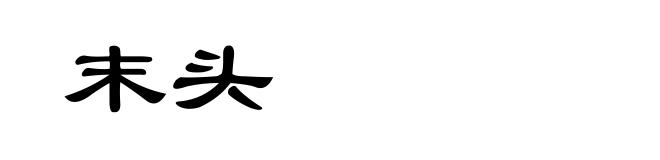末头