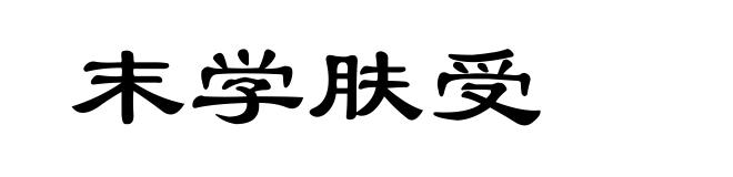 末学肤受