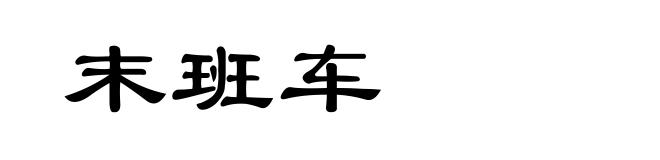 末班车