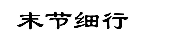末节细行