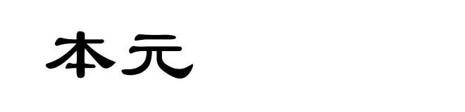 本元