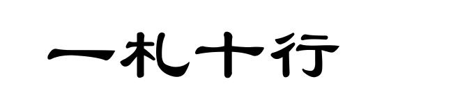 一札十行