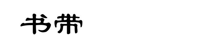 书带