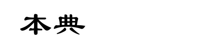 本典