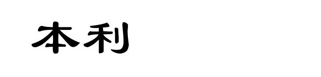 本利