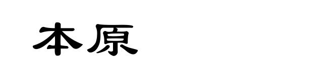 本原