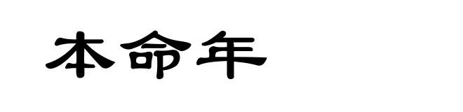 本命年