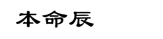 本命辰