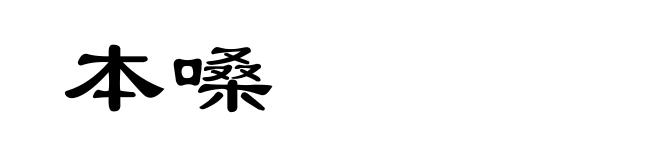本嗓