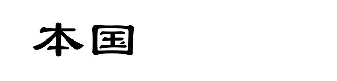 本国