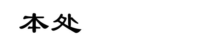 本处