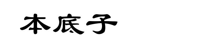 本底子