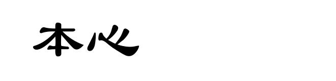 本心