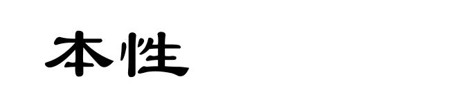 本性