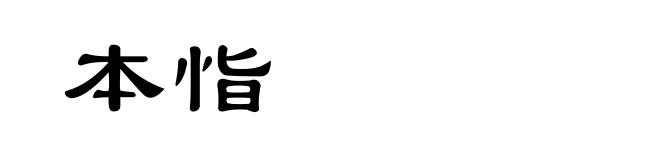 本恉