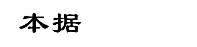 本据