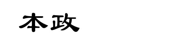 本政