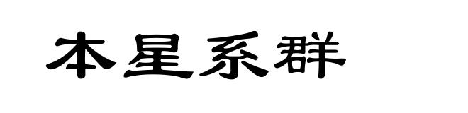 本星系群