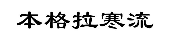 本格拉寒流