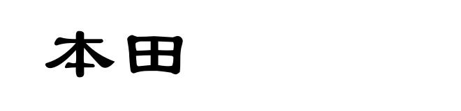 本田