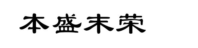 本盛末荣