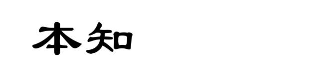 本知