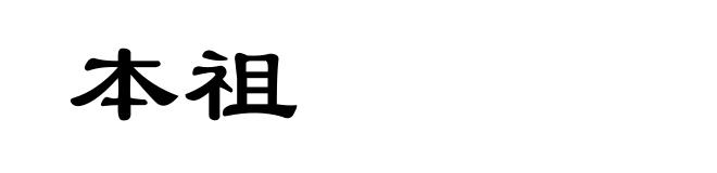 本祖