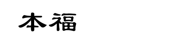 本福