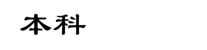 本科