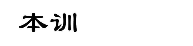 本训