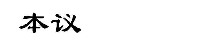 本议